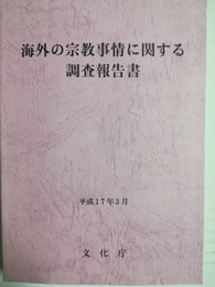 海外の宗教事情に関する調査報告書 平成17年３月