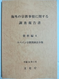 海外の宗教事情に関する調査報告書 資料編８