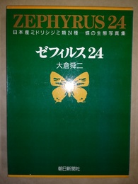 ゼフィルス24 日本産ミドリシジミ類24種ー蝶の生態写真集
