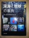 深海と地球の事典