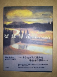 蟹塚縁起