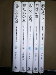 日本の森林／多様性の生物学シリーズ １～５