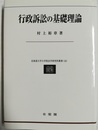 行政訴訟の基礎理論
