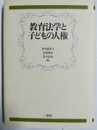 教育法学と子どもの人権