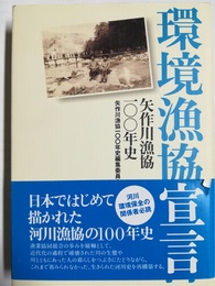環境漁協宣言 矢作川漁協100年史