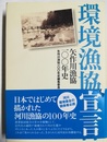 環境漁協宣言 矢作川漁協100年史