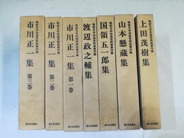 戦前日本共産党幹部著作集 全７巻揃