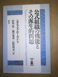 公式組織の機能とその派生的問題 上巻
