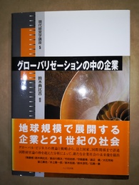 グローバリゼーションの中の企業