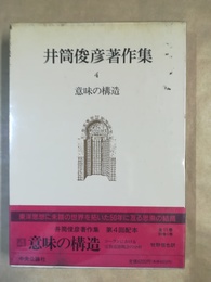 井筒俊彦著作集 ４:意味の構造 : コーランにおける宗教道徳概念の分析