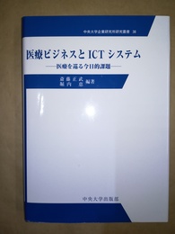 医療ビジネスとICTシステム 医療を巡る今日的課題