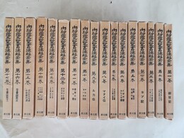 内村鑑三聖書註解全集 １～17巻揃