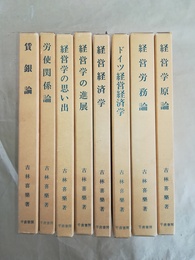 古林喜楽著作集 １～６、８～９巻