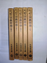 ヘーゲル全集 15～17:宗教哲学　上中下巻