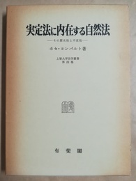 実定法に内在する自然法 その歴史性と不変性