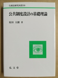 公共制度設計の基礎理論