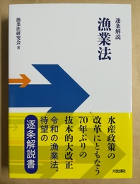 逐条解説漁業法