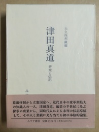 津田真道 研究と伝記