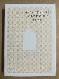 イスラーム法における信用と「利息」禁止