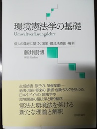 環境憲法学の基礎 個人の尊厳に基づく国家・環境法原則・権利=Umweltverfassungslehre