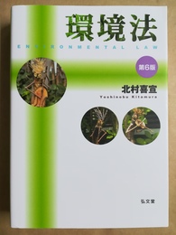 環境法