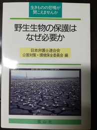 野生生物の保護はなぜ必要か 生きものの悲鳴が聞こえませんか
