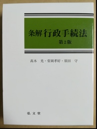 条解行政手続法