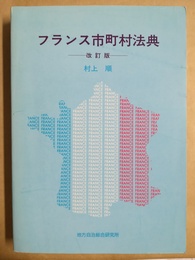 フランス市町村法典