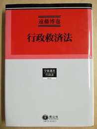 行政救済法