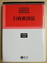 行政救済法