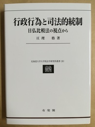 行政行為と司法的統制 日仏比較法の視点から