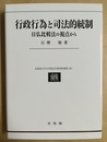 行政行為と司法的統制 日仏比較法の視点から