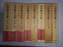 石川啄木全集 １～８巻揃