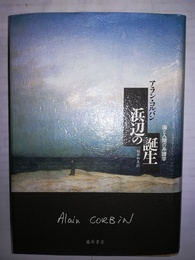 浜辺の誕生 海と人間の系譜学
