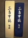 三島市史 増補