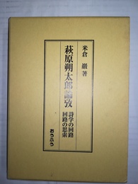 萩原朔太郎論攷 詩学の回路回路の思索
