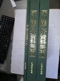 芥川龍之介資料集 図版１～２・，解説