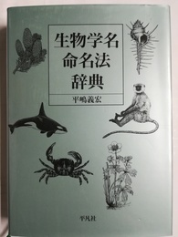 生物学名命名法辞典