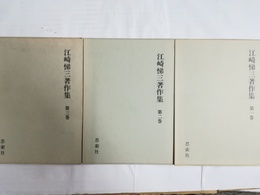 江崎悌三著作集 １～３巻揃