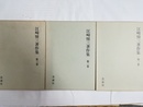 江崎悌三著作集 １～３巻揃