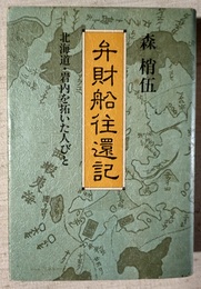 弁財船往還記 北海道・岩内を拓いた人びと