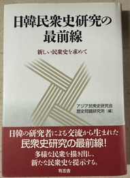日韓民衆史研究の最前線 新しい民衆史を求めて
