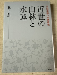 近世の山林と水運 日向諸藩の事例研究