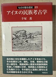 アイヌの民族考古学