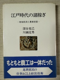 江戸時代の諸稼ぎ