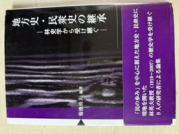 地方史・民衆史の継承 林史学から受け継ぐ