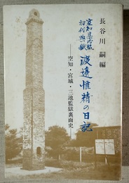 空知集治監初代典獄渡辺惟精の日記 空知・宮城・三池監獄裏面史