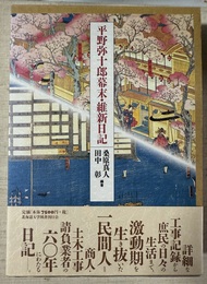 平野弥十郎幕末・維新日記