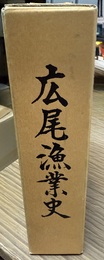 広尾漁業史