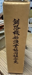 釧路機船漁業協同組合史